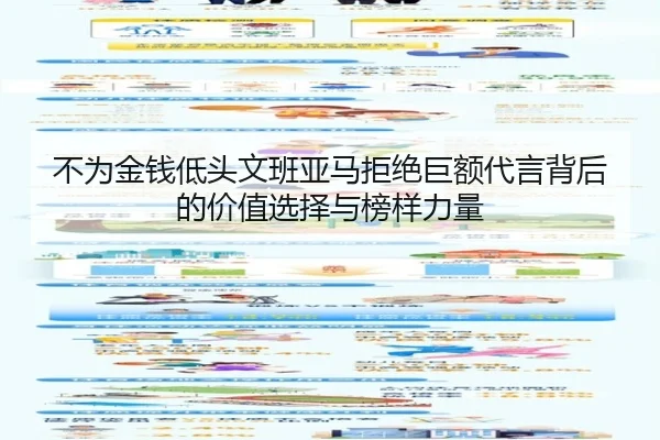 不为金钱低头文班亚马拒绝巨额代言背后的价值选择与榜样力量 | Kaiyuansports